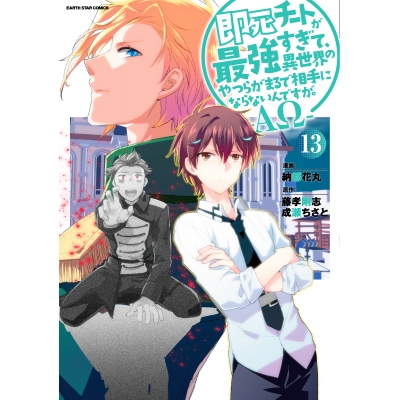 【コミック】即死チートが最強すぎて、異世界のやつらがまるで相手にならないんですが。-AΩ-(13)