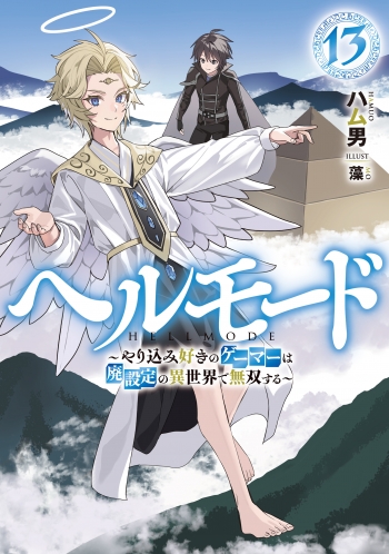 小説】ヘルモード ～やり込み好きのゲーマーは廃設定の異世界で無双 