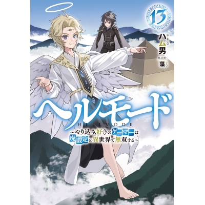 【小説】ヘルモード ~やり込み好きのゲーマーは廃設定の異世界で無双する~(13)