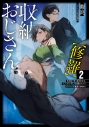 【小説】収納おじさん【修羅】(2) 再就職で夢の探索者生活。ペットボトルサイズの収納スキルでダンジョンを爆速で攻略するの画像