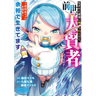 【コミック】生まれた直後に捨てられたけど、前世が大賢者だったので余裕で生きてます ~最強赤ちゃん大暴走~(14)