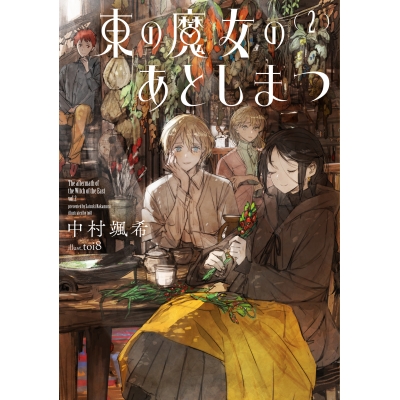 【小説】東の魔女のあとしまつ(2)