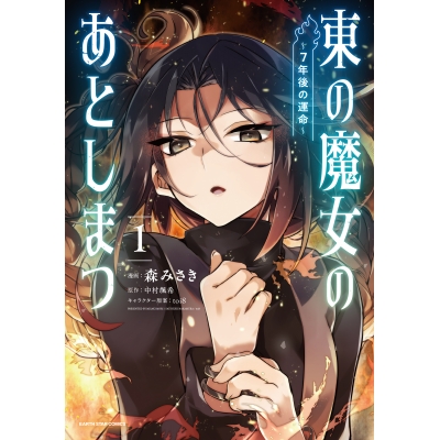 【コミック】東の魔女のあとしまつ~7年後の運命~(1)
