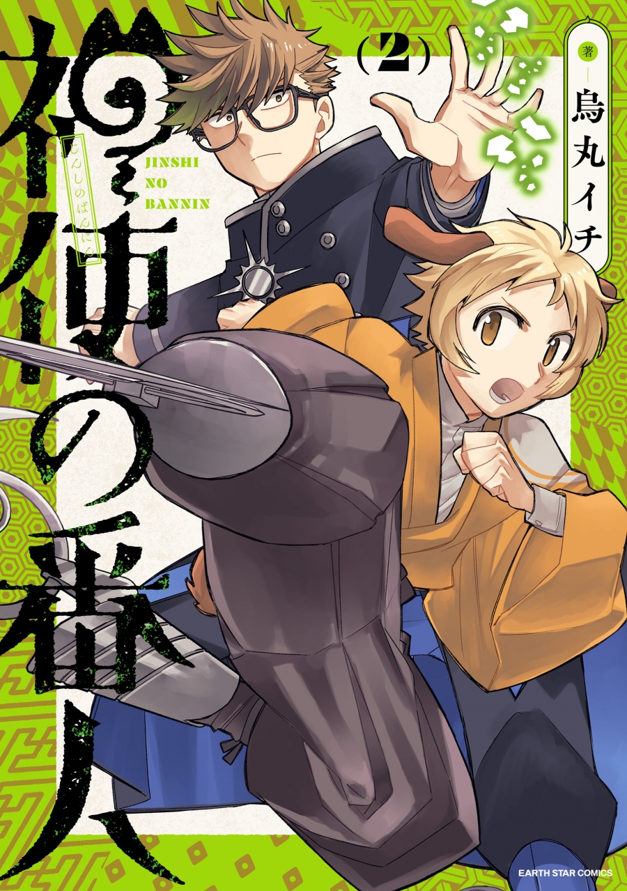 【コミック】神使の番人(2)