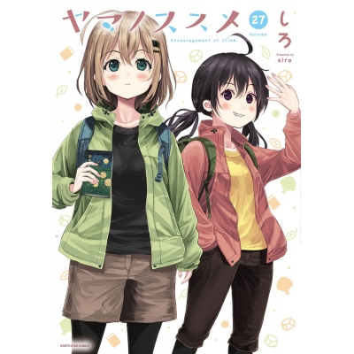 【コミック】ヤマノススメ(27)