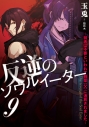 【小説】反逆のソウルイーター(9) ~弱者は不要といわれて剣聖(父)に追放されました~の画像