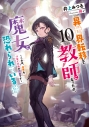 【小説】異世界転移して教師になったが、魔女と恐れられている件(10) ~これは、世界をつなぐための授業です~の画像