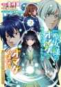 【コミック】「聖女様のオマケ」と呼ばれたけど、わたしはオマケではないようです。 ~全属性の魔法が使える最強聖女でした~(2)の画像