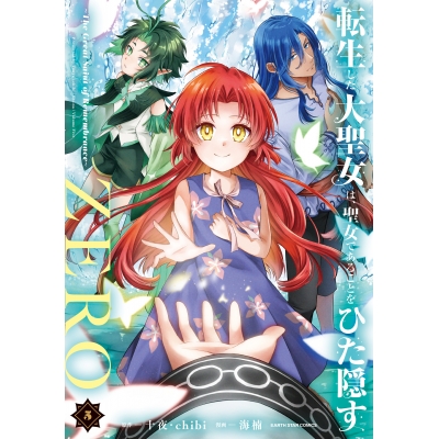 【コミック】転生した大聖女は、聖女であることをひた隠すZERO ~The Great Saint of Remembrance~(5)