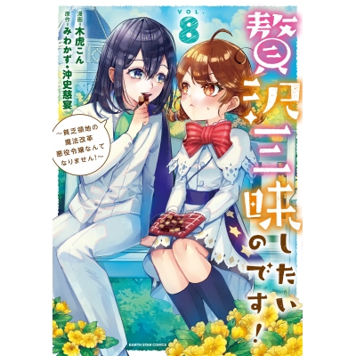 【コミック】贅沢三昧したいのです!~貧乏領地の魔法改革 悪役令嬢なんてなりません!~(8)