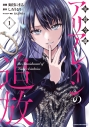 【コミック】侯爵令嬢アリアレインの追放 the Banishment of Lady Arialaine(1)の画像