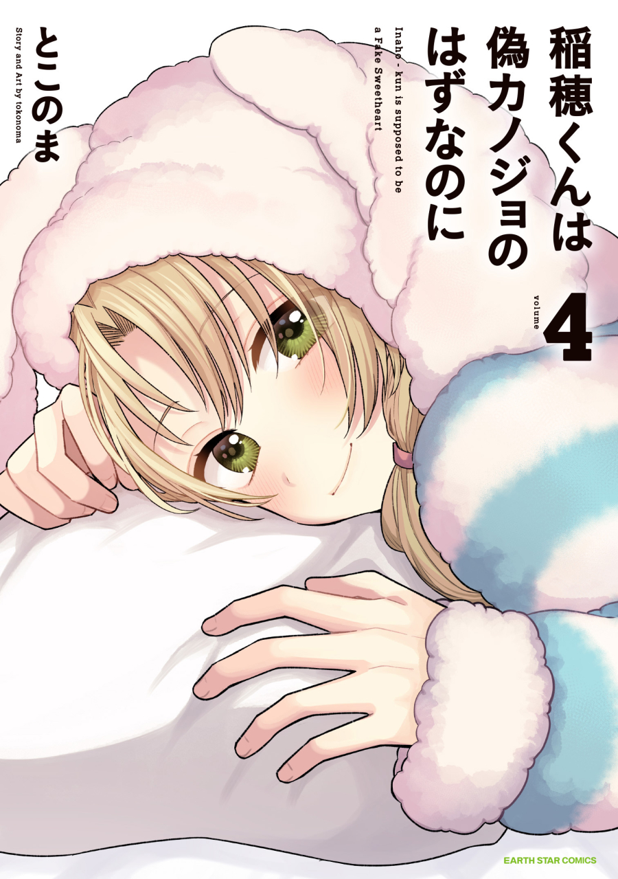【コミック】稲穂くんは偽カノジョのはずなのに(4)