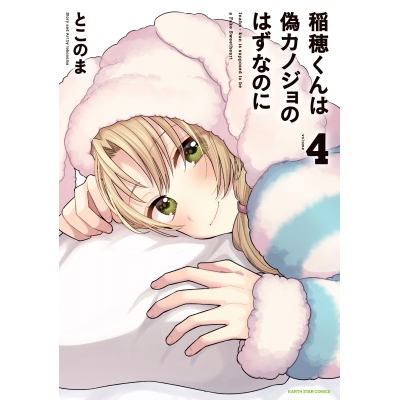 【コミック】稲穂くんは偽カノジョのはずなのに(4)