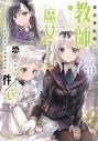 【コミック】異世界転移して教師になったが、魔女と恐れられている件 ~アオイ先生の学園奮闘日誌~(6)の画像