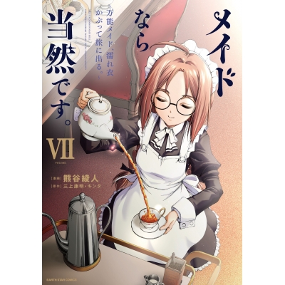【コミック】メイドなら当然です。~万能メイド、濡れ衣かぶって旅に出る。~(7)