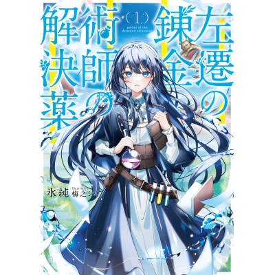 【小説】左遷の錬金術師の解決薬(1)