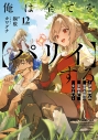 【小説】俺は全てを【パリイ】する(12) ~逆勘違いの世界最強は冒険者になりたい~の画像