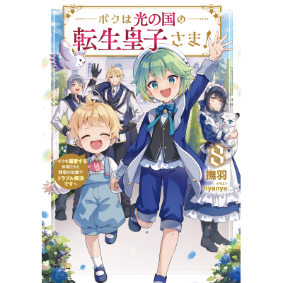 【小説】ボクは光の国の転生皇子さま! ~ボクを溺愛する仲間たちと精霊の加護でトラブル解決です~(8)