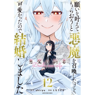 【コミック】願いを叶えてもらおうと悪魔を召喚したけど、可愛かったので結婚しました ~悪魔の新妻~(12)