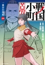 【コミック】戦国小町苦労譚(20) 一乗谷の残照の画像