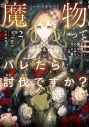 【小説】魔物(マンドラゴラ)ってバレたら討伐ですか? ~花の魔女はひっそり平穏に暮らしたい~(2)の画像