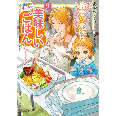 【小説】転生したら最愛の家族にもう一度出会えました 前世のチートで美味しいごはんをつくります(9)