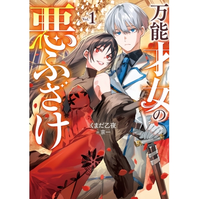【小説】万能才女の悪ふざけ(1)