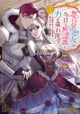 【コミック】無自覚聖女は今日も無意識に力を垂れ流す ~公爵家の落ちこぼれ令嬢、嫁ぎ先で幸せを掴み取る~(8)の画像