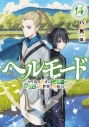 【小説】ヘルモード ~やり込み好きのゲーマーは廃設定の異世界で無双する~(14)の画像