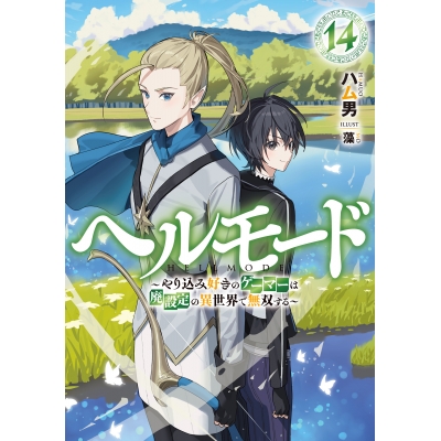 【小説】ヘルモード ~やり込み好きのゲーマーは廃設定の異世界で無双する~(14)