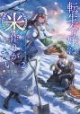 【小説】転生令嬢は米作りがしたい ~従妹の身代わりに醜い辺境伯に嫁がされましたが、とても幸せに暮らしています~(2)の画像