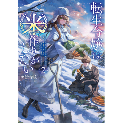 【小説】転生令嬢は米作りがしたい ~従妹の身代わりに醜い辺境伯に嫁がされましたが、とても幸せに暮らしています~(2)