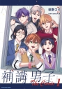 【コミック】補講男子 The Comic(1)の画像