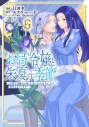 【コミック】お局令嬢と朱夏の季節 ~冷徹宰相様のお飾りの妻になったはずが、溺愛されています~(6)の画像