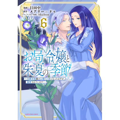 【コミック】お局令嬢と朱夏の季節 ~冷徹宰相様のお飾りの妻になったはずが、溺愛されています~(6)
