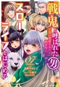 【コミック】戦鬼と呼ばれた男、王家に暗殺されたら娘を拾い、一緒にスローライフをはじめる innocent days(7)の画像