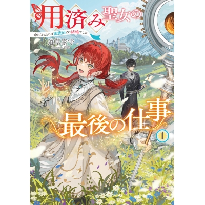 【小説】用済み聖女の最後の仕事(1) 命じられたのは蛮族伯との結婚でした
