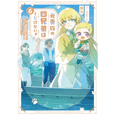 【小説】元貴族の四兄弟はくじけない!(6) ~追い出されちゃったけど、おっきいもふもふと一緒に家族を守るのだ!~