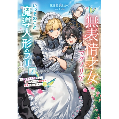 【小説】無表情才女マグノリアは、いっそのこと魔導人形のフリをする ~超しごでき侍女として働いていたら公爵家の家宝になりました~(1)