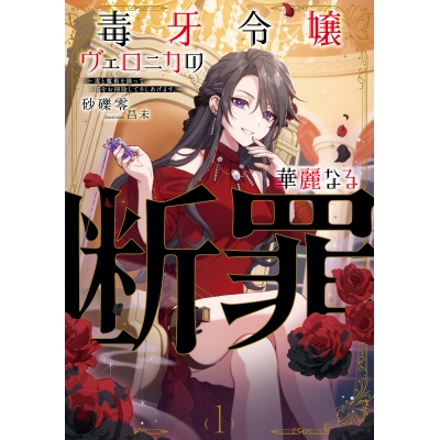 【小説】毒牙令嬢ヴェロニカの華麗なる断罪~毒と魔術を操って国をお掃除してさしあげます。~(1)