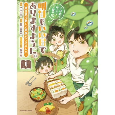 【コミック】明日もいい日でありますように。 ~異世界で新しい家族ができました~三兄弟のほっこりご飯日記(1)