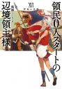 【小説】領民0人スタートの辺境領主様XVI 聖地の真理の画像