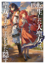 【小説】転生した大聖女は、聖女であることをひた隠す(13)の画像