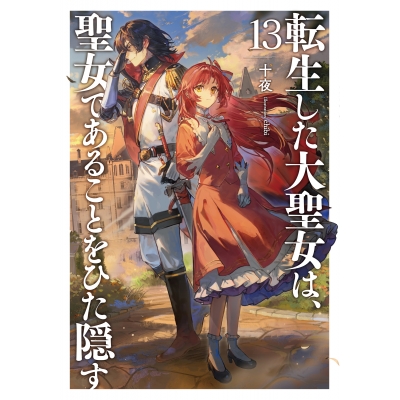 【小説】転生した大聖女は、聖女であることをひた隠す(13)