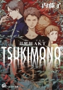 【小説】TSUKIMONO 退魔師AKTの画像