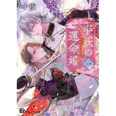 【小説】半妖の運命婚(1)