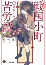 【小説】戦国小町苦労譚 一、邂逅の刻の画像