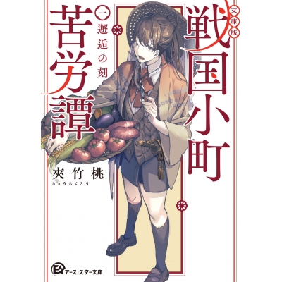 【小説】戦国小町苦労譚 一、邂逅の刻