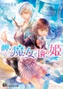 【小説】岬の魔女と頂の姫の画像