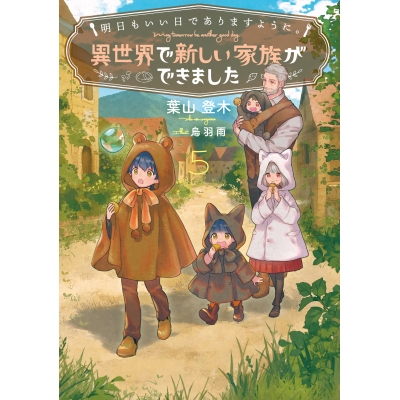 【小説】明日もいい日でありますように。(5) ~異世界で新しい家族ができました~